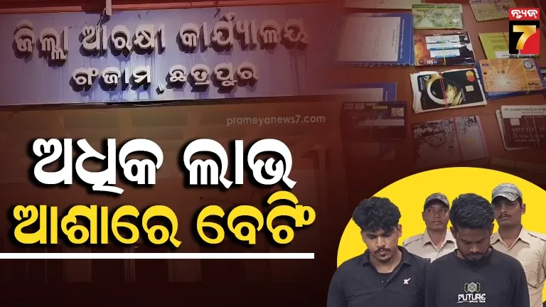 ଗଞ୍ଜାମରେ ଅନଲାଇନ୍ ବେଟିଂ ଆପ୍ ରାକେଟ୍‌ର ପର୍ଦ୍ଦାଫାସ୍, ୩ ଗିରଫ; ୭୮ ଏଟିଏମ୍ କାର୍ଡ ଜବତ