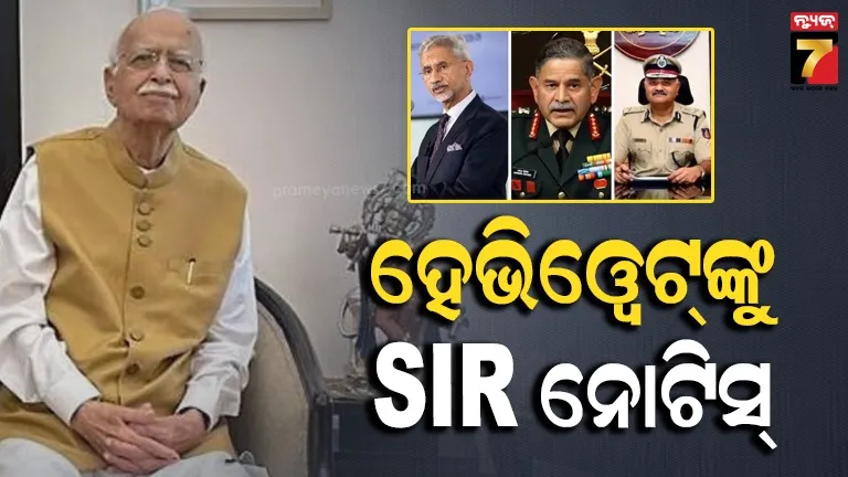 ଆଡଭାନୀଙ୍କ ଠାରୁ ଜୟଶଙ୍କର... ଦିଲ୍ଲୀ SIRରେ ନାହିଁ ଅନେକ ହେଭିୱେଟ୍ ଙ୍କ ନାମ
