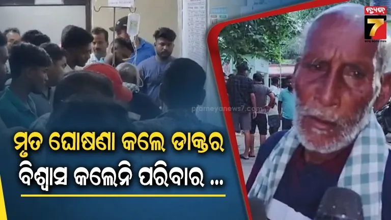 ମୃତ ଘୋଷଣା କଲେ ଡାକ୍ତର କିନ୍ତୁ ବିଶ୍ୱାସ କଲେନି ପରିବାର ଲୋକେ l  ମେଡିକାଲ ରେ ମୃତ ଯୁବକ ଙ୍କୁ ଝାଡିଲେ ଗୁଣିଆ ।