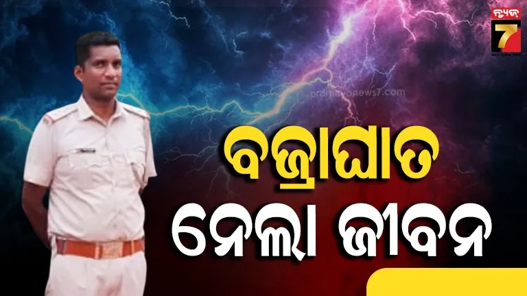 ଏମିତି ବି ଆସେ ମୃତ୍ୟୁ, ପାଟ୍ରୋଲିଂ ବେଳେ ବଜ୍ରପାତରେ ଗଲା ଅବକାରୀ ଅଧିକାରୀଙ୍କ ଜୀବନ