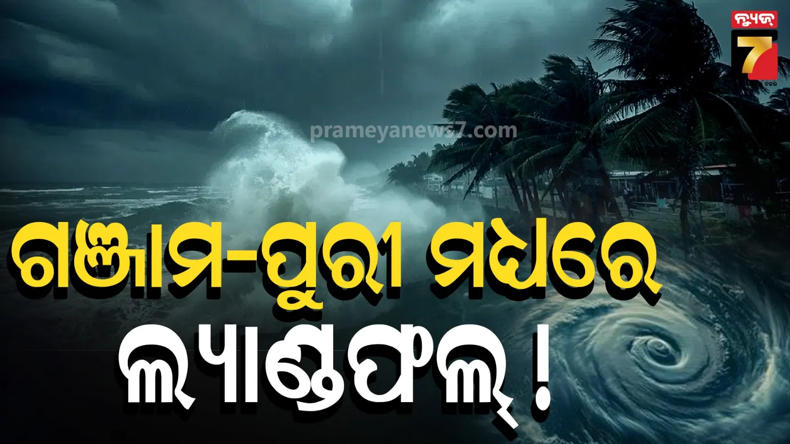 ଗଞ୍ଜାମରେ ଲ୍ୟାଣ୍ଡଫଲ୍ କରିବ ବାତ୍ୟା ! ୫ ଦିନ ଯାଏଁ ପ୍ରବଳ ବର୍ଷା, ଜାରି ହେଲା ରେଡ୍ ଓ୍ୱାର୍ଣ୍ଣିଂ