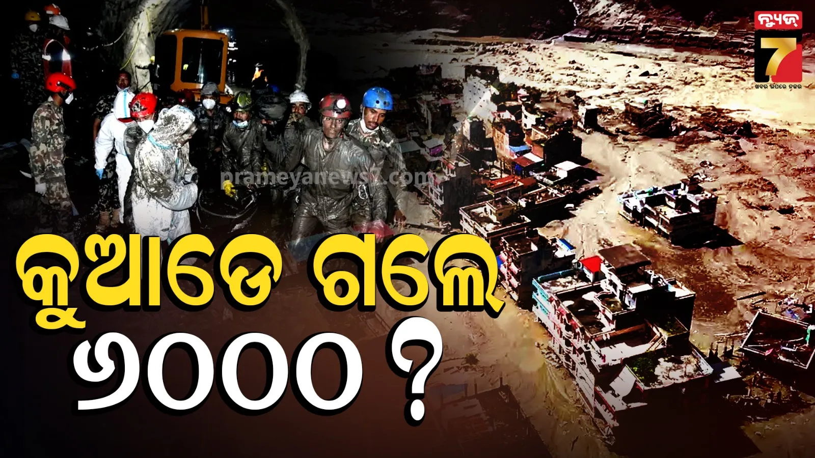ନେପାଳ ବନ୍ୟାକୁ ମାସେ ପୂରିବ, ଏବେବି ୬ ହଜାର ନିଖୋଜ : ମୃତଦେହକୁ ଚିହ୍ନିପାରୁ ନାହାଁନ୍ତି ପରିବାର ଲୋକେ !