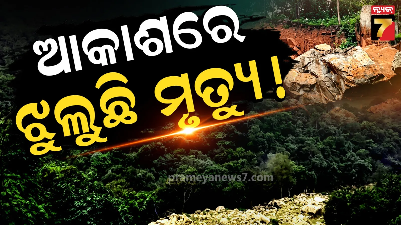 ବିପଦପୂର୍ଣ୍ଣ କଳିଙ୍ଗା ଘାଟି, ଝୁଲୁଛି ମୃତ୍ୟୁର ପଥର…କେତେବେଳେ ବି ଘଟିପାରେ ଅଘଟଣ