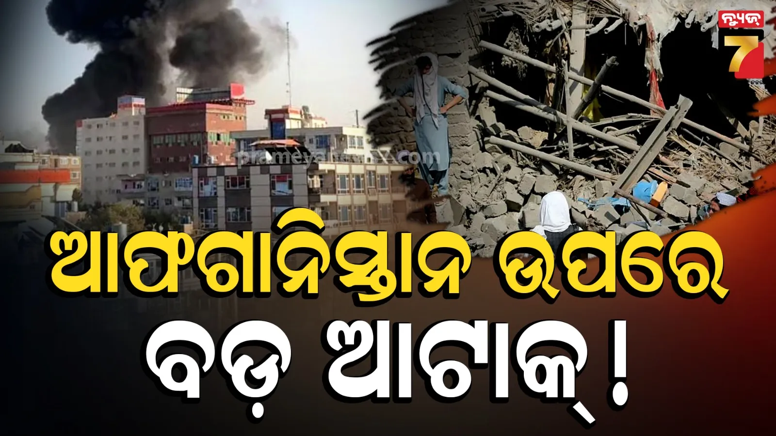 ଆଫଗାନିସ୍ତାନରେ ପାକିସ୍ତାନର ଏୟାରଷ୍ଟ୍ରାଇକ୍ : ସୀମା ଭିତରେ ପଶି ବୋମା ବର୍ଷା କଲା ବାୟୁସେନା