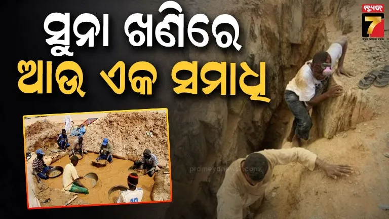 ସୁଦାନରେ ପୁଣି ଧସିଲା ସୁନା ଖଣି, ୧୧ ମୃତ