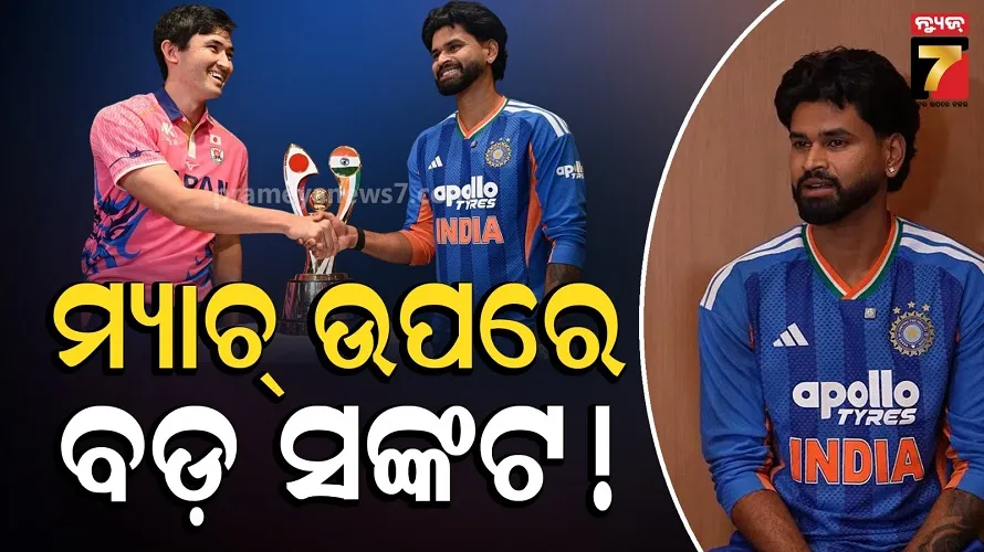 Asian Games 2026: ଭାରତ-ଜାପାନ ଐତିହାସିକ T20I ମ୍ୟାଚ୍ ଉପରେ ବଡ଼ ବିପଦ, ଜାଣନ୍ତୁ କାହିଁକି ଖେଳାଯାଉଛି ଏହି ସ୍ମରଣୀୟ ମୁକାବିଲା