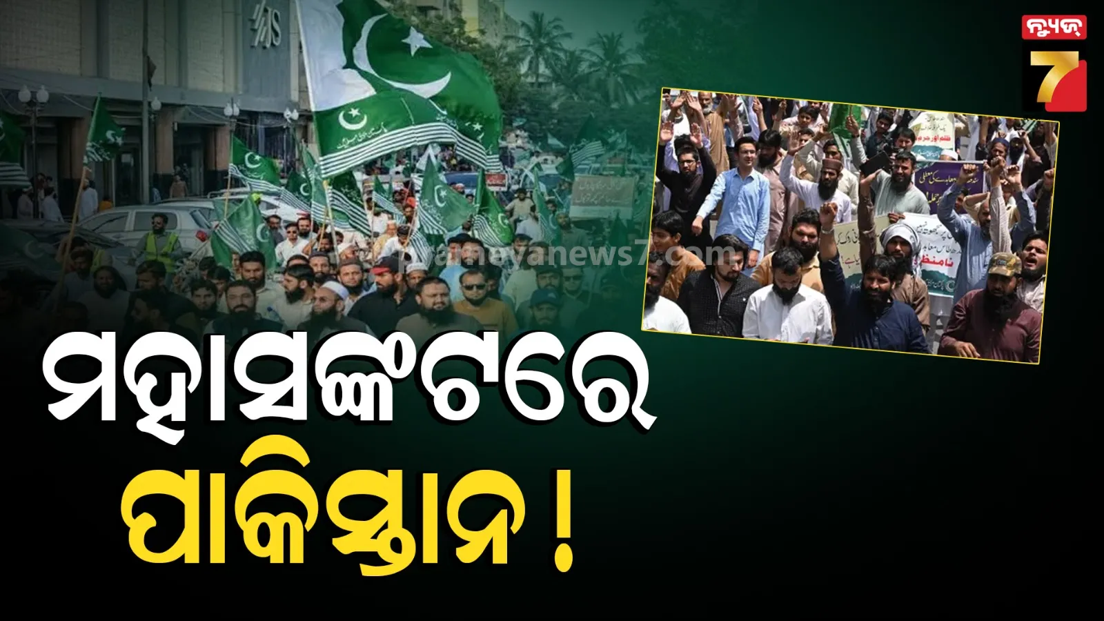 ପାକିସ୍ତାନରେ ମୁଣ୍ଡ ଟେକୁଛି ବଡ଼ ଆନ୍ଦୋଳନ: ଦୈନିକ ୪୦୦ ନିୟୁତ ଡଲାର୍ କ୍ଷତି ସହିବ ଦେଶ !