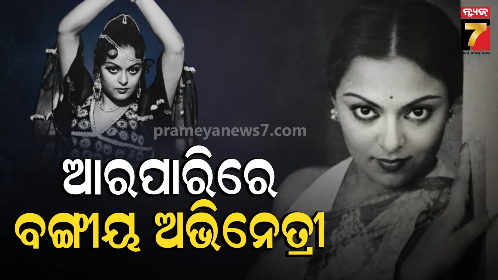Mithu Mukherjee : ବଙ୍ଗୀୟ ଅଭିନେତ୍ରୀ ମିଠୁ ମୁଖାର୍ଜୀଙ୍କ ପରଲୋକ, ୭୧ ବର୍ଷ ବୟସରେ ଆଖି ବୁଜିଲେ