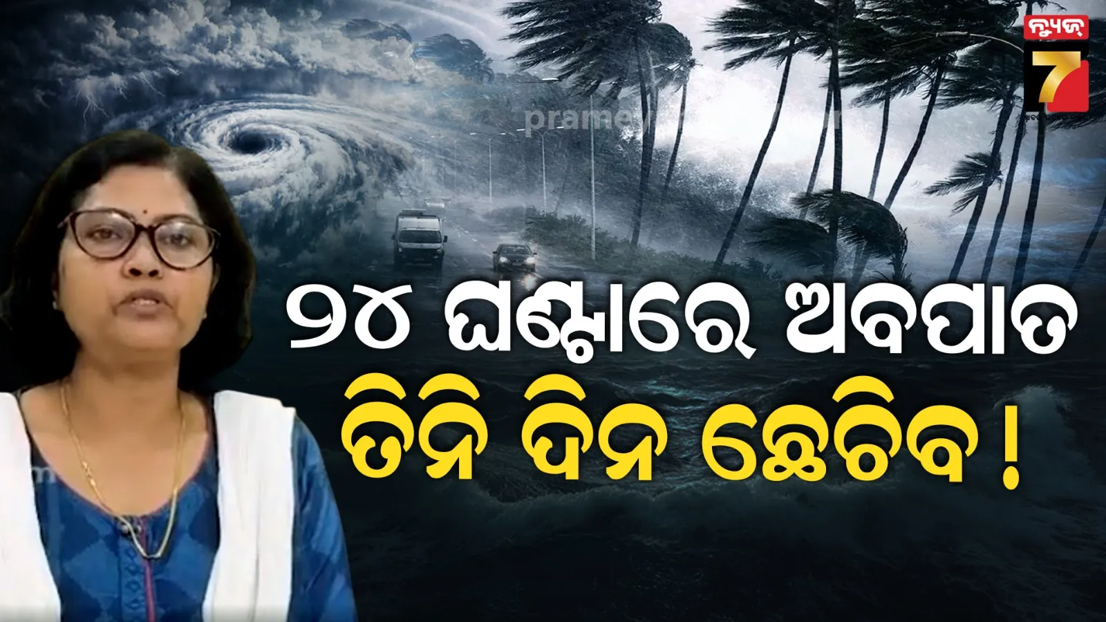 ଆଗାମୀ ୨୪ ଘଣ୍ଟାରେ ଲଘୁଚାପ ନେବ ଅବପାତର ରୂପ, ପ୍ରବଳରୁ ଅତି ପ୍ରବଳ ବର୍ଷା ନେଇ ଚେତାବନୀ