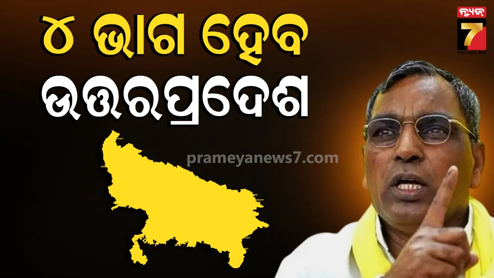 NDA ସହଯୋଗୀ ଓ.ପି. ରାଜଭରଙ୍କ ଦାବି, କହିଲେ-ଜାତିଜନଗଣନା ପରେ ୪ ଭାଗ ହେବ ଉତ୍ତରପ୍ରଦେଶ
