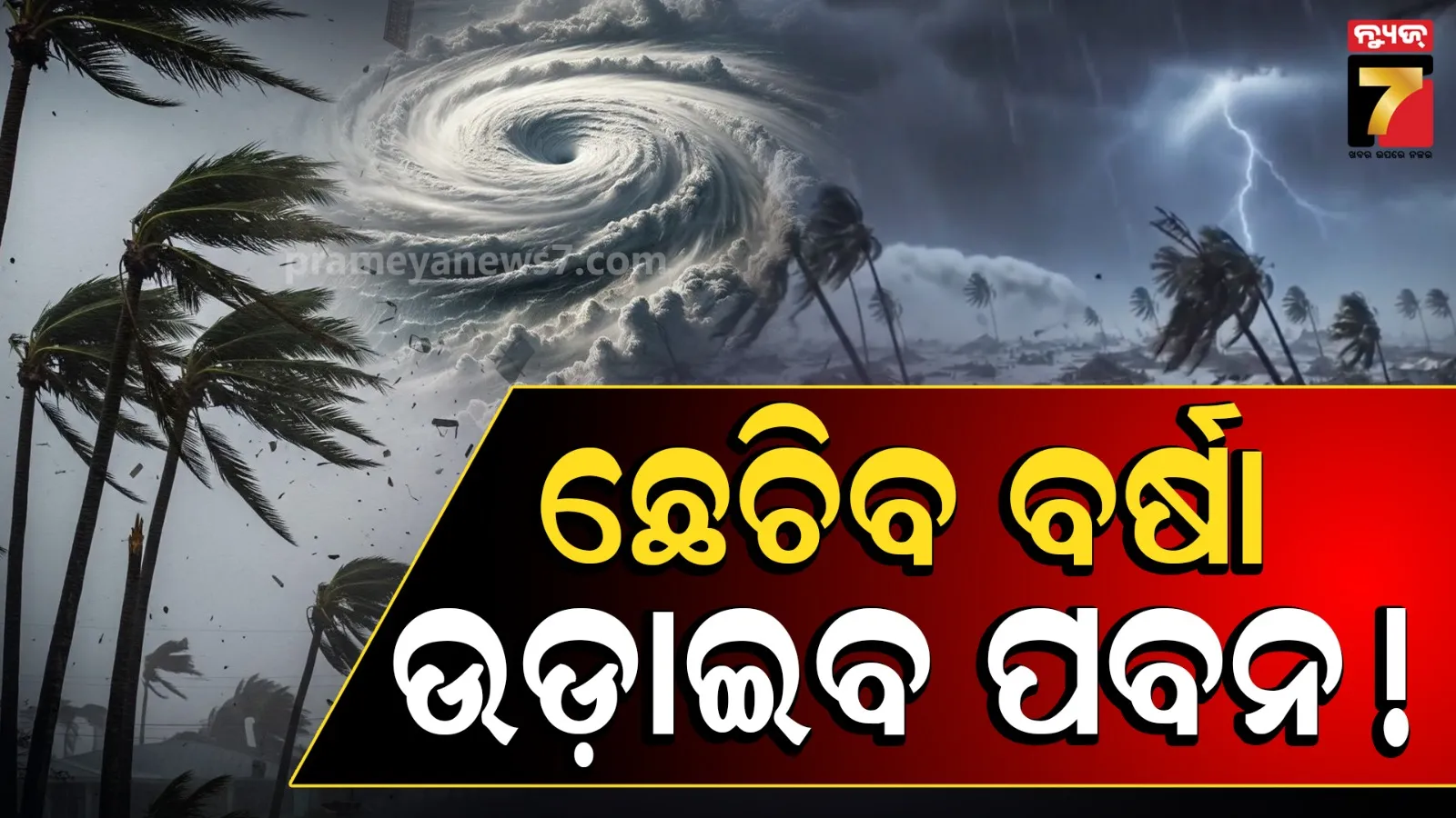 ଗୋପାଳପୁରରେ ମାଡ଼ ହେବ ଗଭୀର ଅବପାତ ! ଆଜିଠୁ ଅତି ପ୍ରବଳ ବର୍ଷା, ଦକ୍ଷିଣରେ ଭୟଙ୍କର ବର୍ଷିବ