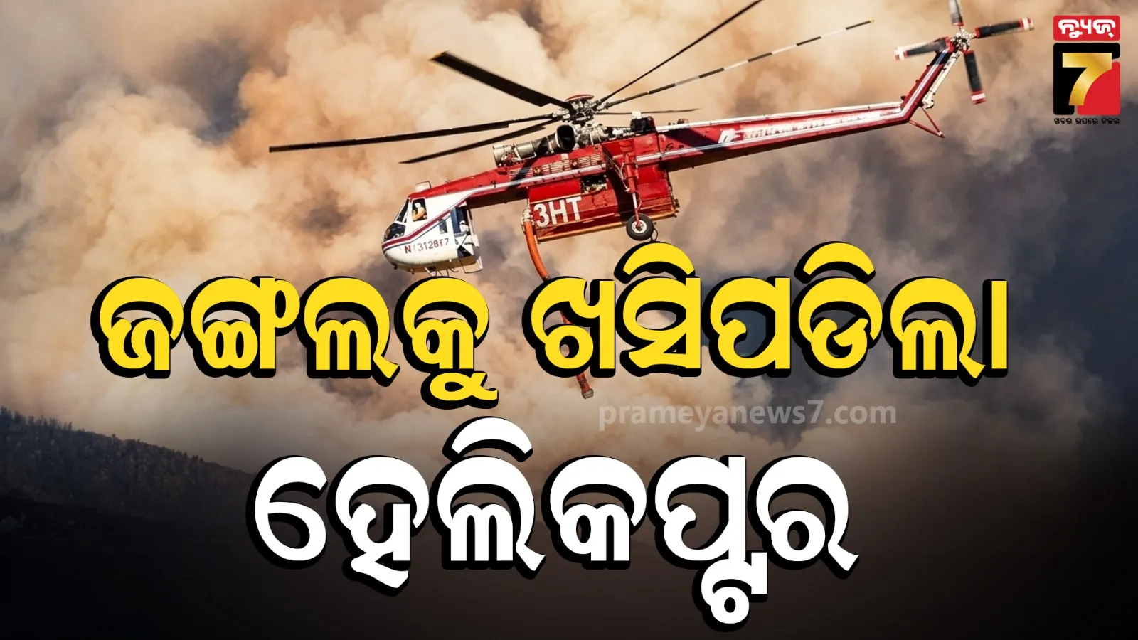 helicopter