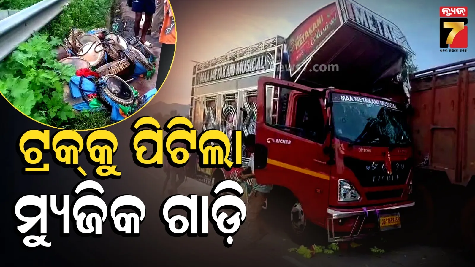 ଛିଡ଼ା ହୋଇଥିବା ଟ୍ରକକୁ ପିଟିଲା ମ୍ୟୁଜିକ ଗାଡ଼ି, ୩୦ ଜଣ କରୁଥିଲେ ଯାତ୍ରା