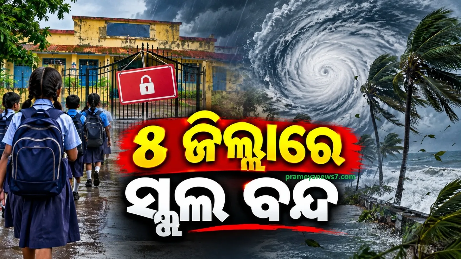 ଆସୁଛି ବର୍ଷା ଓ ପବନ, ୫ ଜିଲ୍ଲାରେ ବନ୍ଦ ରହିବ ସବୁ ସ୍କୁଲ