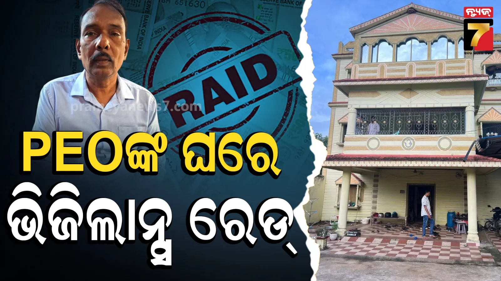 ଭିଜିଲାନ୍ସ ଜାଲରେ ପଞ୍ଚାୟତ ନିର୍ବାହୀ ଅଧିକାରୀ, ଏକାସାଙ୍ଗେ ବିଭିନ୍ନ ସ୍ଥାନରେ ଚାଲିଛି ଚଢାଉ