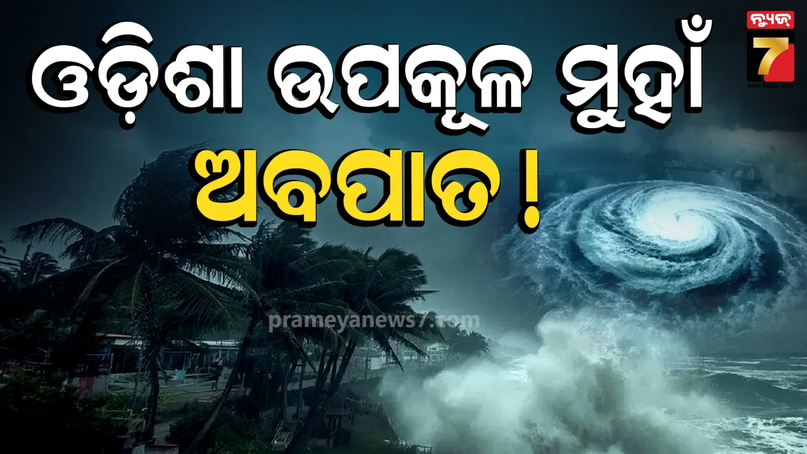 Low pressure update: ଗଭୀର ଅବପାତର ରୂପ ନେବ ଅବପାତ, ୨୩ ରାତିରୁ ୨୪ ଭୋର ମଧ୍ୟରେ ଲ୍ୟାଣ୍ଡଫଲ୍ !