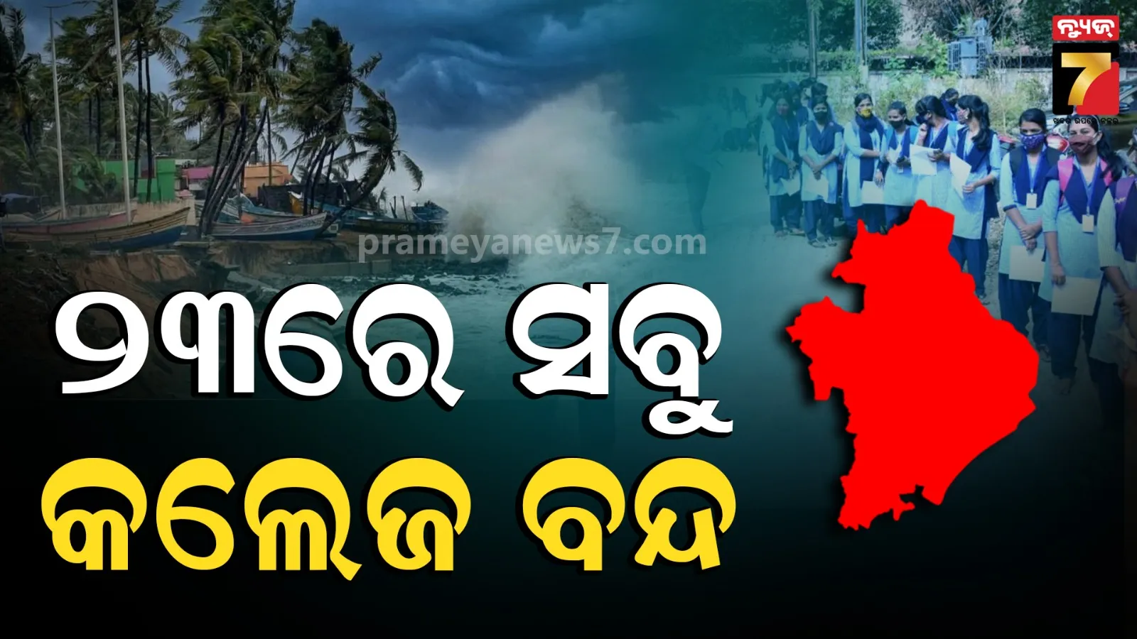 ରେଡ୍ ୱାର୍ଣ୍ଣିଂ ପରେ ଗଞ୍ଜାମରେ ବଡ଼ ନିଷ୍ପତ୍ତି, ଦିନକ ପାଇଁ ବନ୍ଦ ରହିବ ସବୁ କଲେଜ