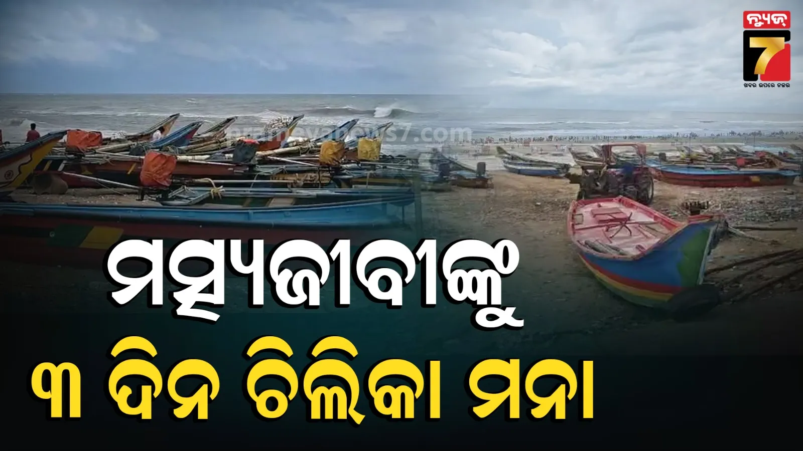 ମାଡ଼ି ଆସୁଛି ପ୍ରବଳ ବର୍ଷା, ମତ୍ସ୍ୟଜୀବୀଙ୍କୁ ଚିଲିକା ଯିବାକୁ ବାରଣ