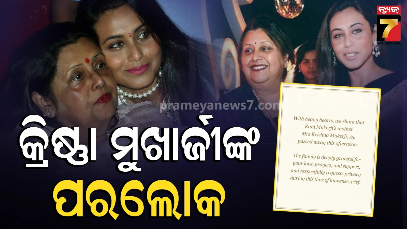 ଅଭିନେତ୍ରୀ ରାଣୀ ମୁଖାର୍ଜୀଙ୍କ ମାତୃ ବିୟୋଗ, ୭୫ ବର୍ଷ ବୟସରେ କ୍ରିଷ୍ଣା ମୁଖାର୍ଜୀଙ୍କ ପରଲୋକ