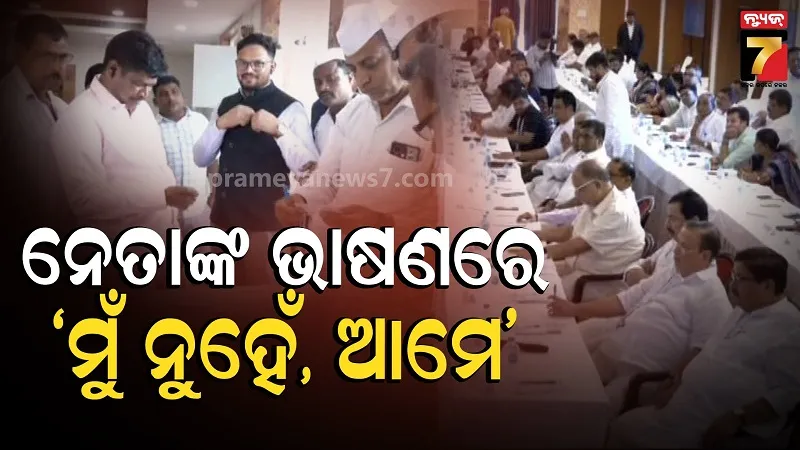 ଓଡ଼ିଶା କଂଗ୍ରେସର କାର୍ଯ୍ୟକାରିଣୀ ବୈଠକ, ଏକ ହୋଇ ପଞ୍ଚାୟତ-ପୌର ନିର୍ବାଚନ ଲଢିବାକୁ ବରିଷ୍ଠ ଦେଲେ ଆହ୍ଵାନ