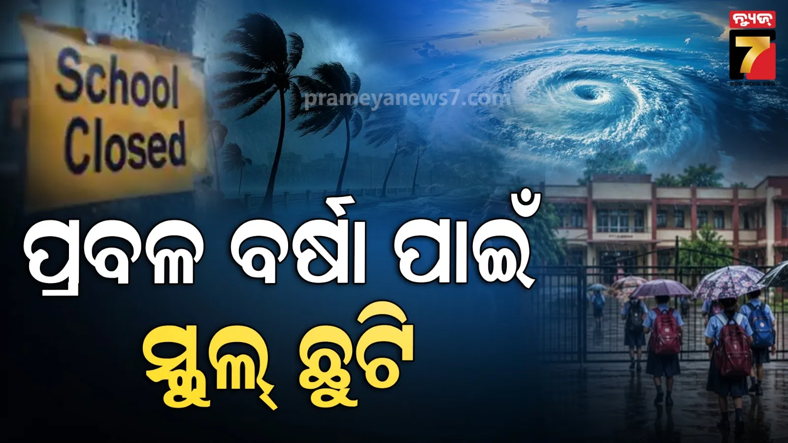 Koraput schools closed: ପାଣିପାଗ ବିଭାଗର ଆଲର୍ଟ ପରେ କୋରାପୁଟରେ ସ୍କୁଲ୍ ବନ୍ଦ, ଶିକ୍ଷକ-ଶିକ୍ଷୟିତ୍ରୀ ରହିବେ ଉପସ୍ଥିତ