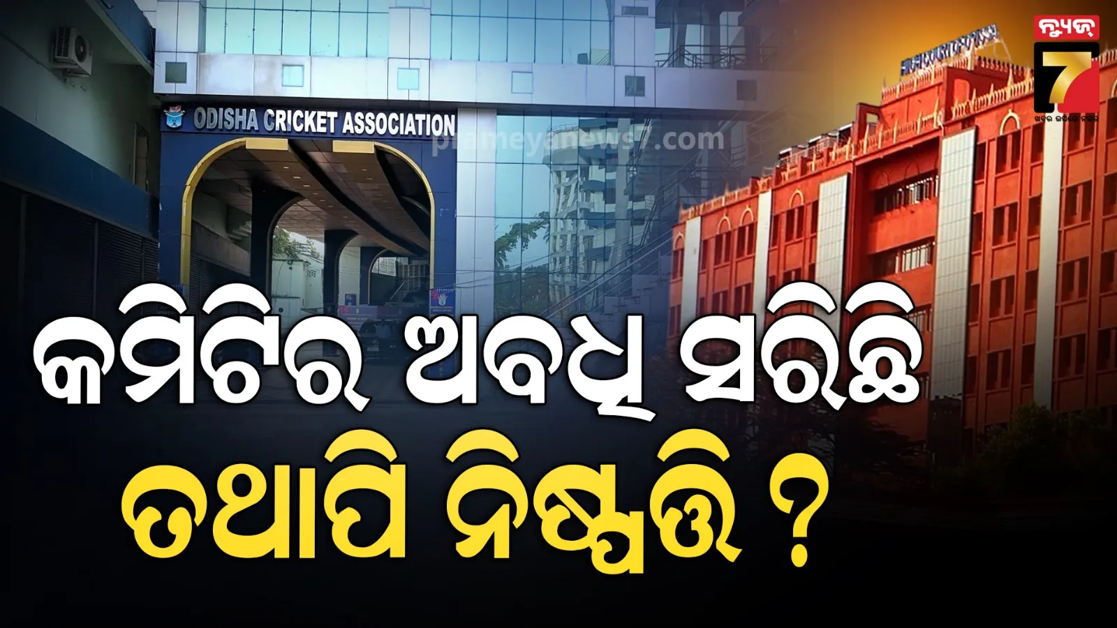 ଓସିଏ ନିର୍ବାଚନ ମାମଲା: ୨୮ରେ ପରବର୍ତ୍ତୀ ଶୁଣାଣି, ସବିଶେଷ ତଥ୍ୟ ଦେବାକୁ ପକ୍ଷମାନଙ୍କୁ ନିର୍ଦ୍ଦେଶ