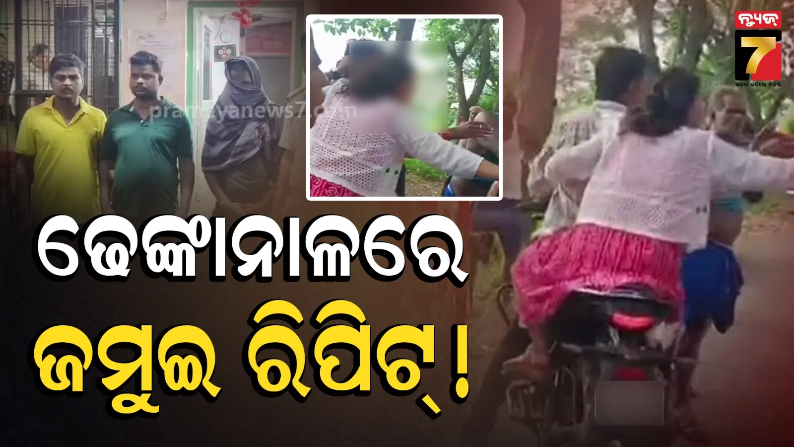 ଢେଙ୍କାନାଳରେ ବିହାର ଘଟଣାର ପୁନରାବୃତ୍ତି ! ବାଇକ ଅଟକାଇ ଯୁବକ- ଯୁବତୀଙ୍କୁ ଅସଦାଚରଣ