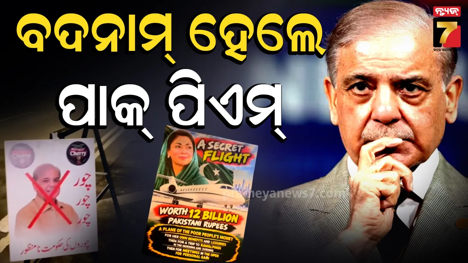 ନ୍ୟୁୟର୍କରେ ଶେହବାଜ ସରିଫ ହଟହଟ୍ଟା : ରାସ୍ତାରେ ବିରୋଧ କଲେ ପାକିସ୍ତାନୀ, ଡାକିଲେ 'ଚୋର ଚୋର'