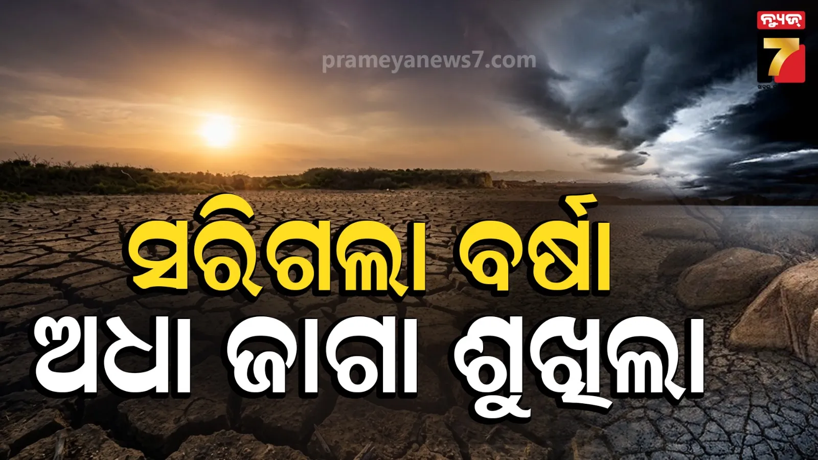 ଅଧା ଦେଶ ଶୁଖିଲା : ବର୍ଷା ଋତୁରେ ୧୫% କମ୍ ବର୍ଷିଛି, ଆନ୍ଧ୍ର-ପଞ୍ଜାବ-ବିହାର ସବୁଠି ଫାଟିଲାଣି ମାଟି