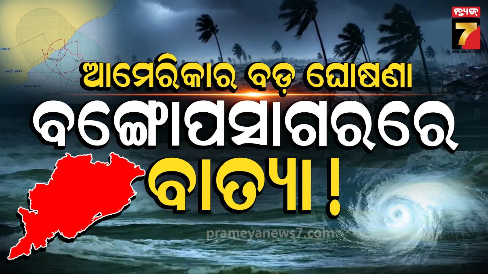 IMD କହିଲା ଗଭୀର ଅବପାତ, JTWC କହୁଛି ବାତ୍ୟା; ଓଡ଼ିଶା ପାଇଁ ଆଗାମୀ ୪୮ ଘଣ୍ଟା ଗୁରୁତ୍ୱପୂର୍ଣ୍ଣ