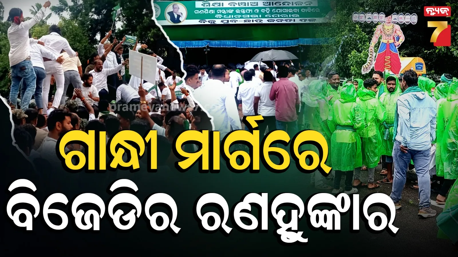 ବହି ତ୍ରୁଟି ପ୍ରସଙ୍ଗରେ ବିଜେଡିର ବିକ୍ଷୋଭ, ଗାନ୍ଧୀ ମାର୍ଗରେ ପୋଲିସ-କର୍ମୀ ମୁହାଁମୁହିଁ