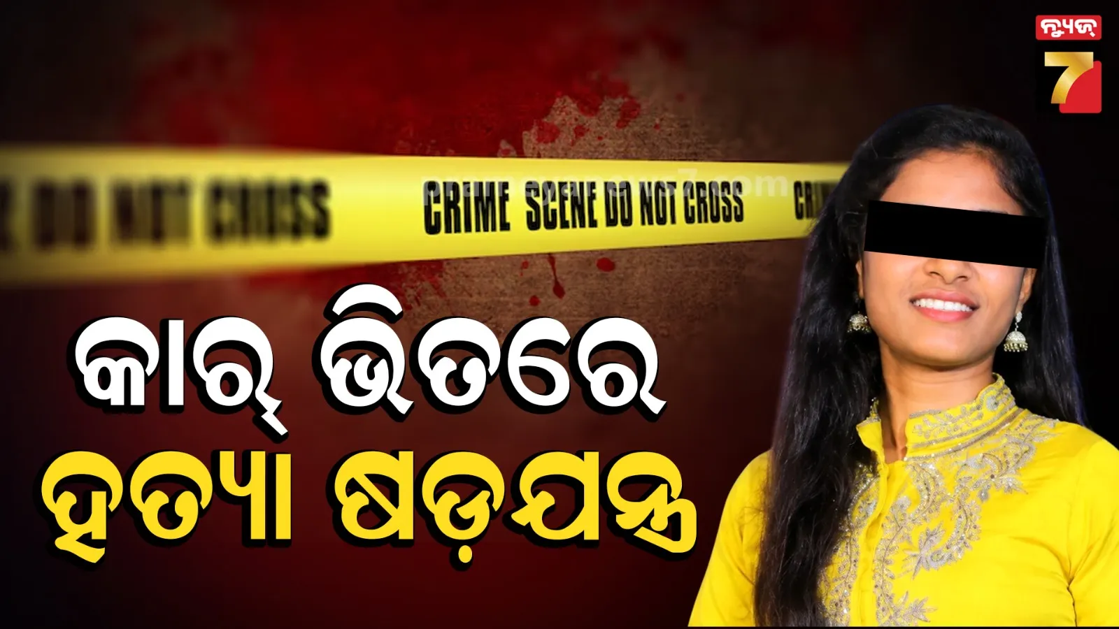 ପ୍ରେମ ପାଇଁ ପ୍ରତିଶୋଧ, ଇଞ୍ଜିନିୟରିଂ ଛାତ୍ରୀଙ୍କୁ ପିଆଇଦେଲେ ବିଷ !
