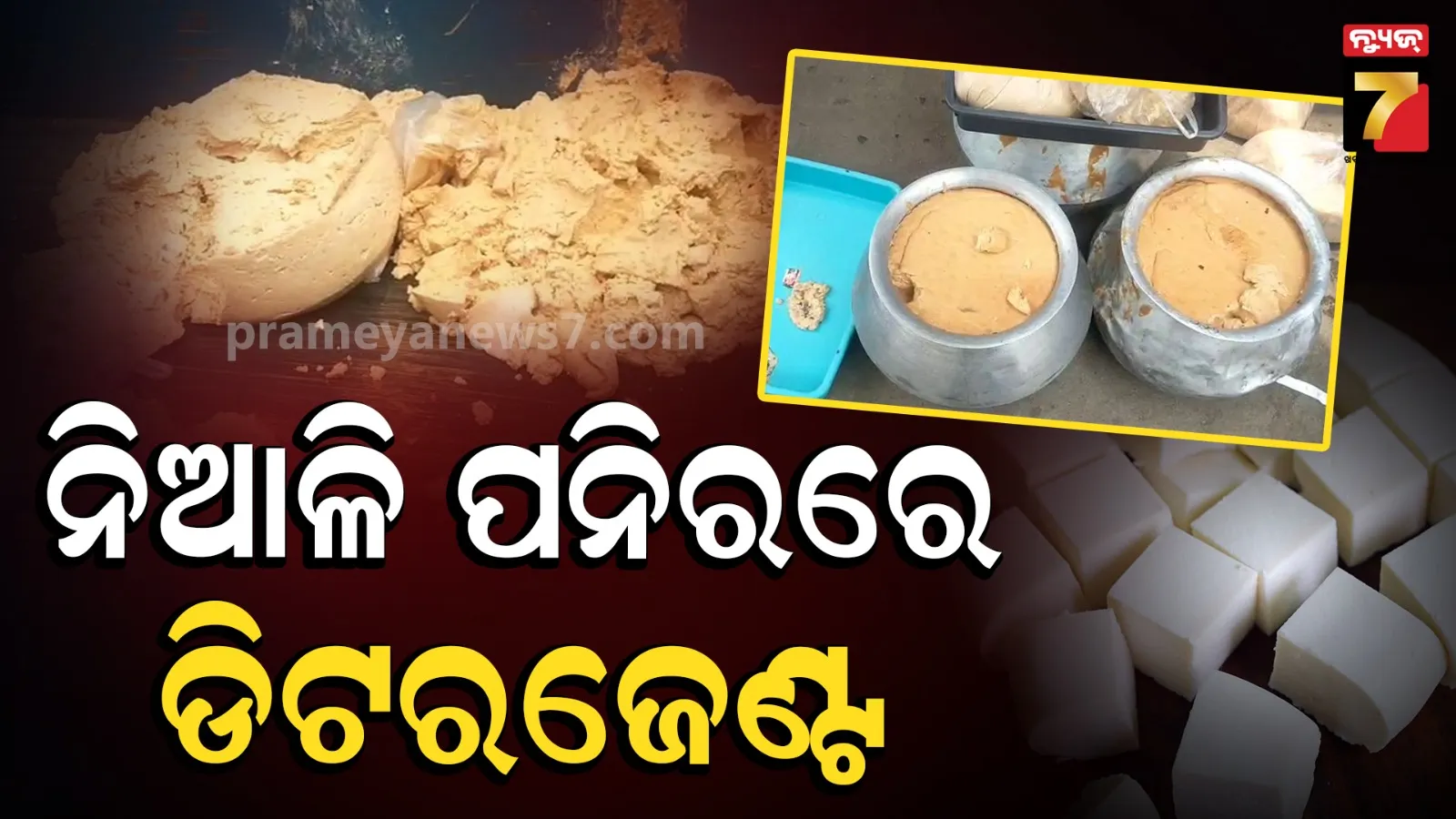 Niali paneer: ମିଳିଲା ପ୍ରମାଣ, ନିଆଳି ପନିରରେ ମିଶୁଥିଲା ଡିଟରଜେଣ୍ଟ ଓ ମଇଦା