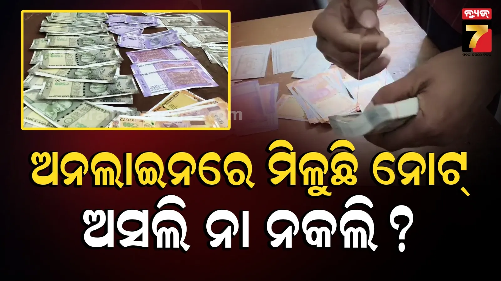 Fake currency case : ଆପଣ ଯେଉଁ ନୋଟ୍ ବ୍ୟବହାର କରୁଛନ୍ତି ତାହା ଅସଲି ତ ? 