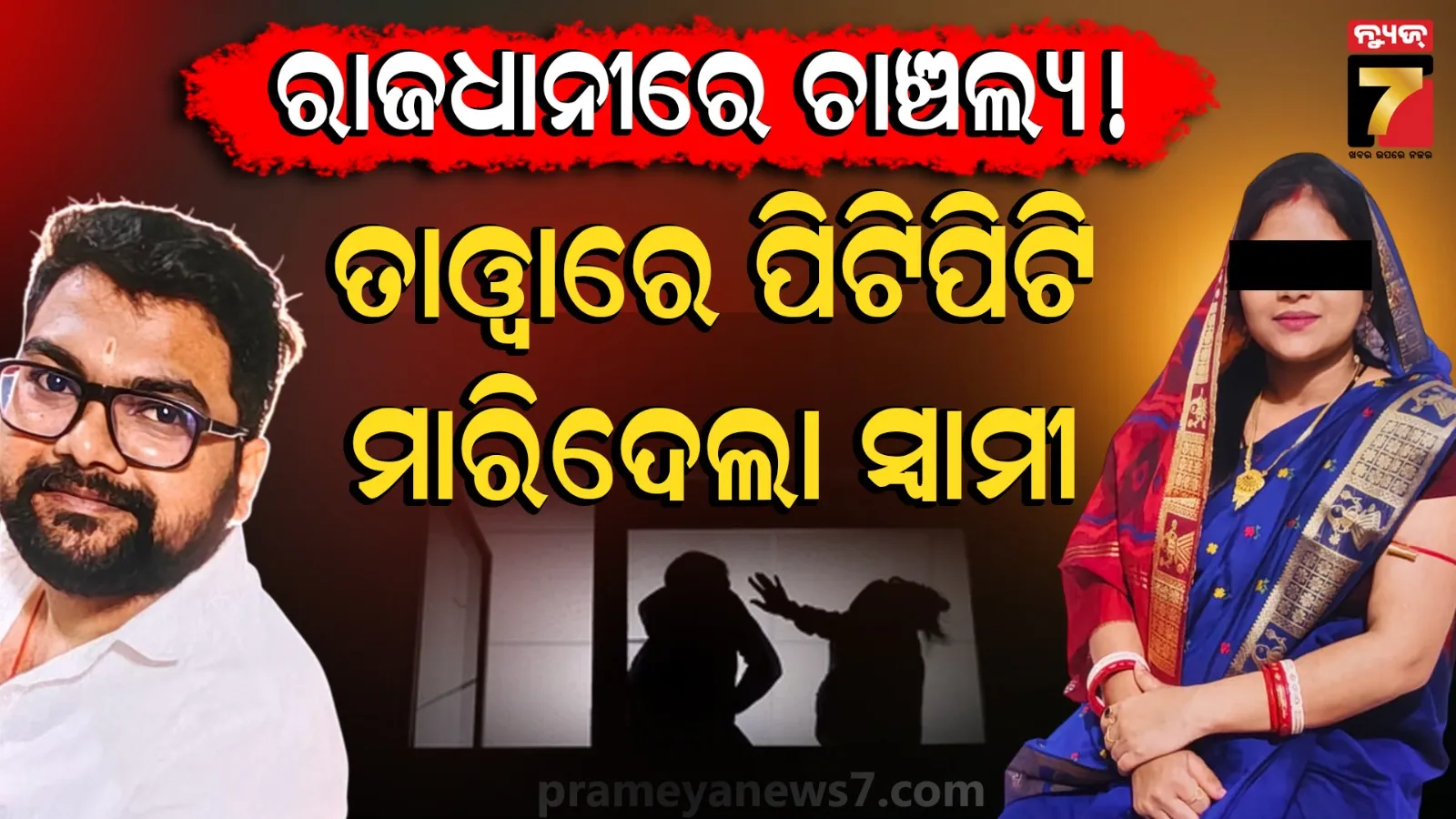 ରୋଷେଇ କରୁଥିଲେ ସ୍ତ୍ରୀ, ହଠାତ୍ କବାଟ ବନ୍ଦ କଲା ସ୍ୱାମୀ; ତାୱାରେ ମୁଣ୍ଡକୁ ପିଟି ହତ୍ୟା କଲା