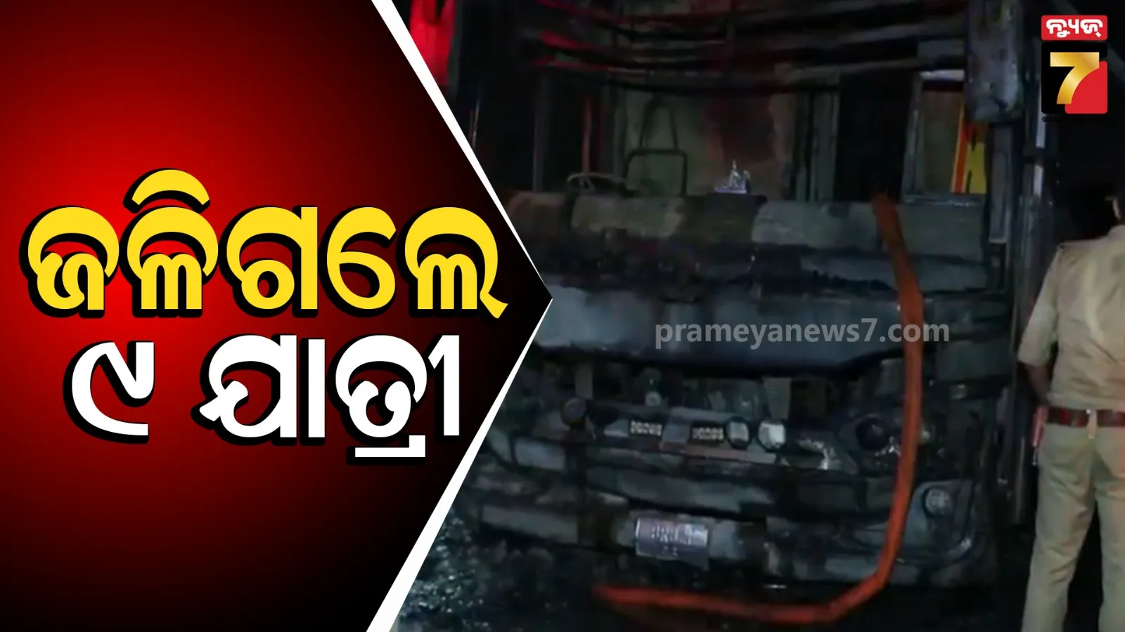 ଯମୁନା ଏକ୍ସପ୍ରେସ ଓ୍ୱେ'ରେ ଭୟଙ୍କର ନିଆଁ : ଜଳିଗଲା ସ୍ଲିପର୍ ବସ, ୯ ମୃତ