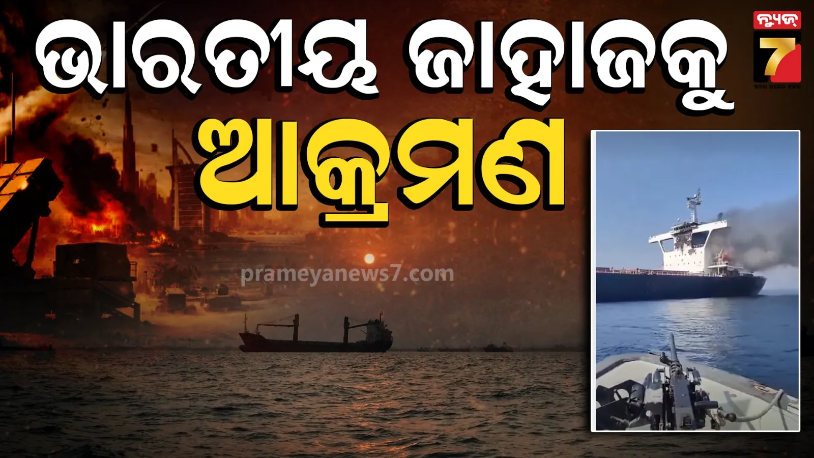 Indian Sailor : ହର୍ମୁଜରେ ଭାରତ ଆସୁଥିବା ଜାହାଜ ଉପରେ ଆକ୍ରମଣ, ଜଣେ ଭାରତୀୟ ନାବିକଙ୍କ ମୃତ୍ୟୁ