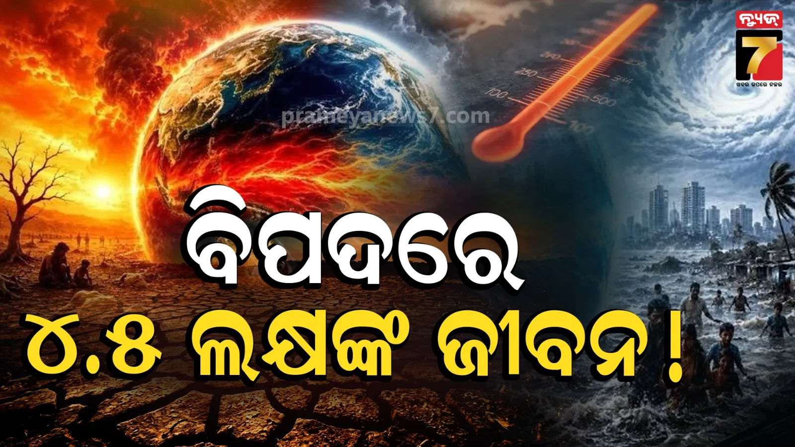 el-nio : ବିପଦ ବଢାଇଲା ସୁପର ଏଲ୍ ନିନୋ ! ୬ ମାସରେ ୪.୫ ଲକ୍ଷ ମୃତ୍ୟୁ ଆଶଙ୍କା, ଭାରତ ପାଇଁ ବି ସତର୍କ ସୂଚନା