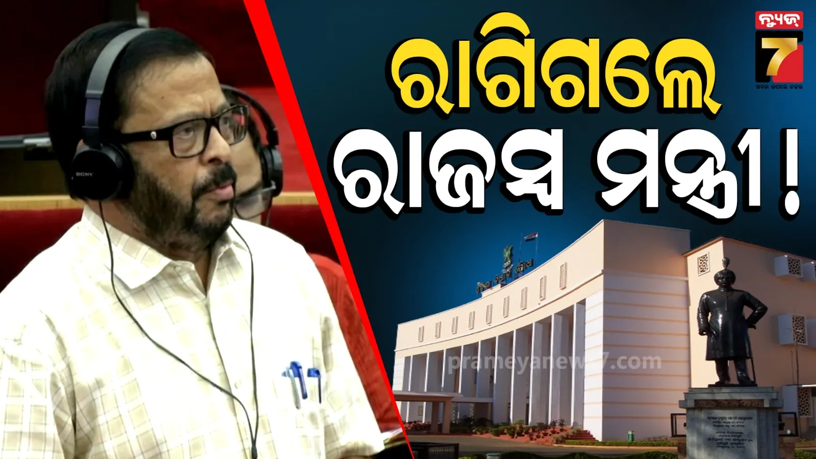 ବିଧାନସଭାରେ ଚାଲିଥିଲା ପ୍ରଶ୍ନକାଳ, ବିରୋଧୀଙ୍କ ଆଚରଣ ଦେଖି ରାଗିଗଲେ ରାଜସ୍ୱ ମନ୍ତ୍ରୀ