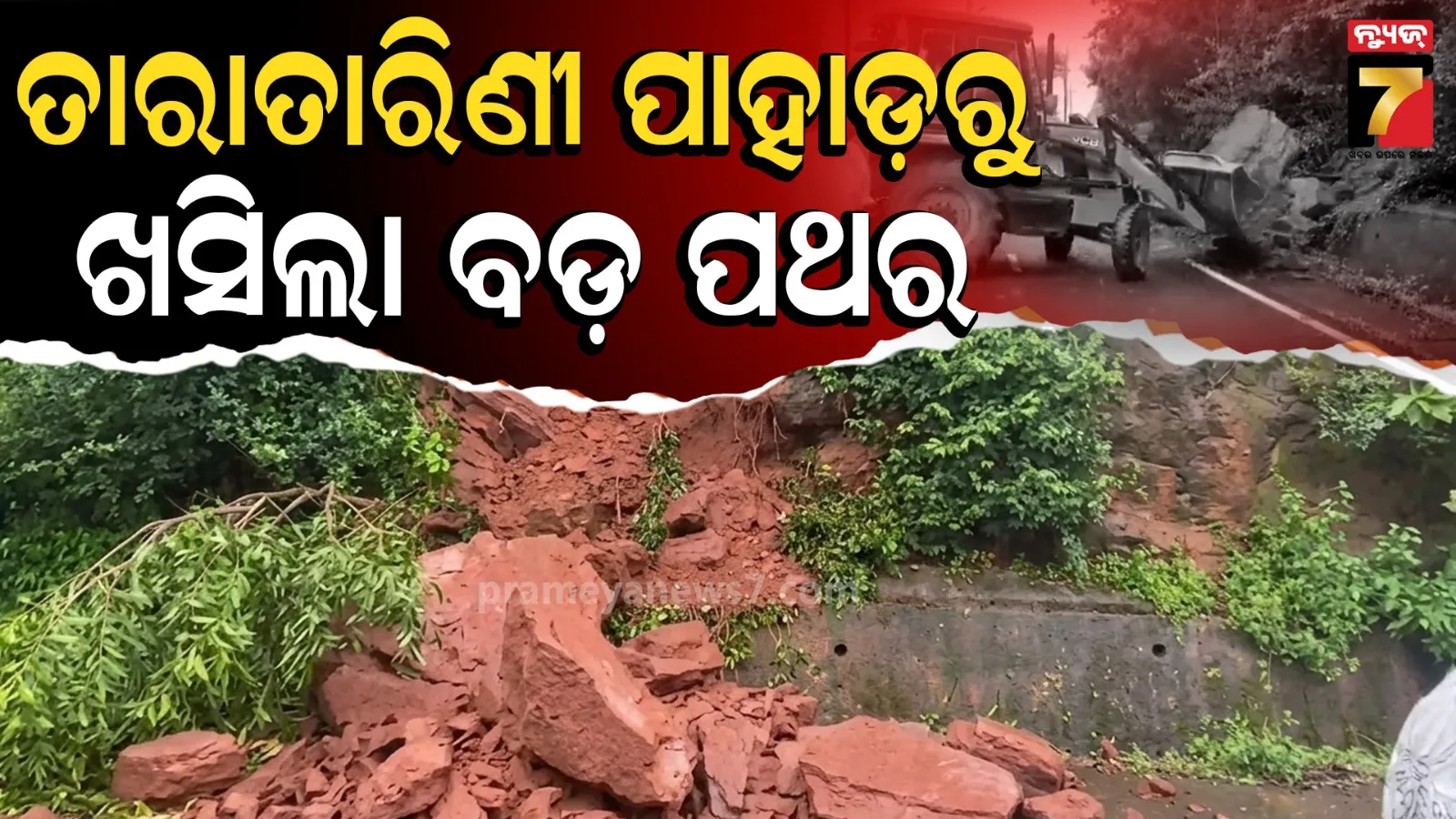 Taratarini Hill landslide: ଲଗାଣ ବର୍ଷାର ପ୍ରଭାବ ; ତାରାତାରିଣୀ ପାହାଡ଼ରୁ ଦ୍ବିତୀୟ ଥର ଧସିଲା ପଥର