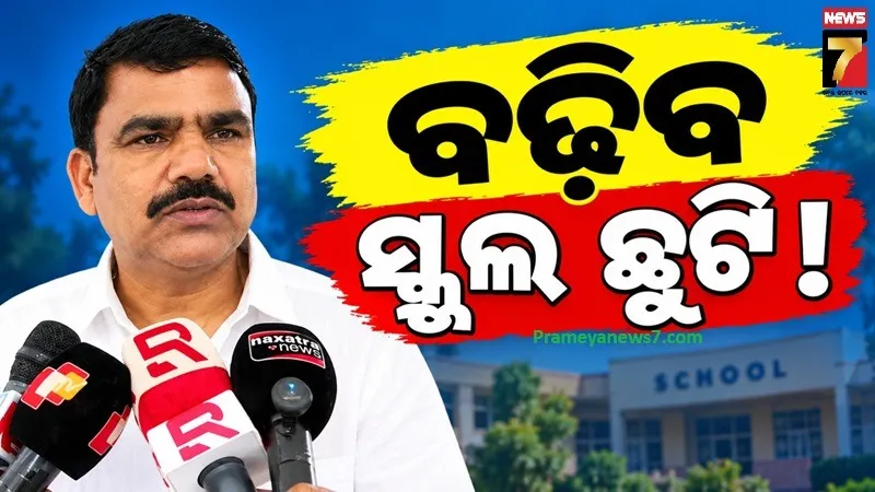 ଲଗାଣ ବର୍ଷାରେ ସ୍କୁଲ ବନ୍ଦ, ଆଗକୁ ବଢ଼ିବ ଛୁଟି ! Extra Classକୁ ଗୁରୁତ୍ୱ