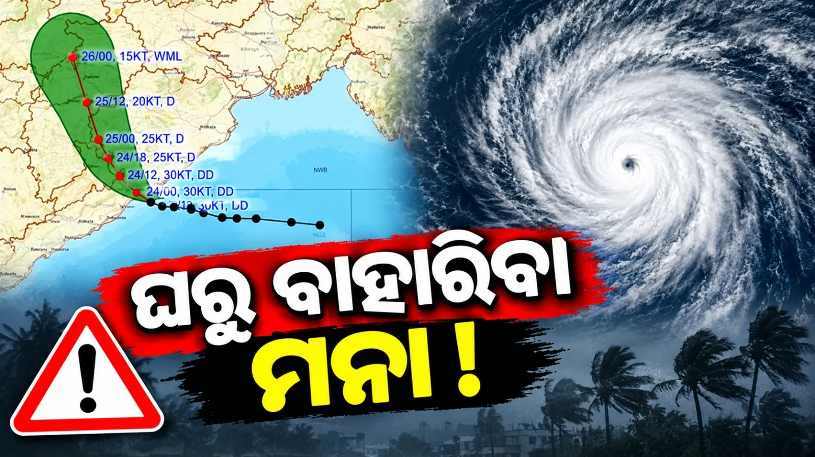 ଓଡ଼ିଶା ସୀମାରେ ତାଣ୍ଡବ ରଚୁଛି ଡିପ୍‌ ଡିପ୍ରେସନ, ୭୫ କିମି ବେଗରେ ପବନ, ଘରୁ ବାହାରିବା ମନା