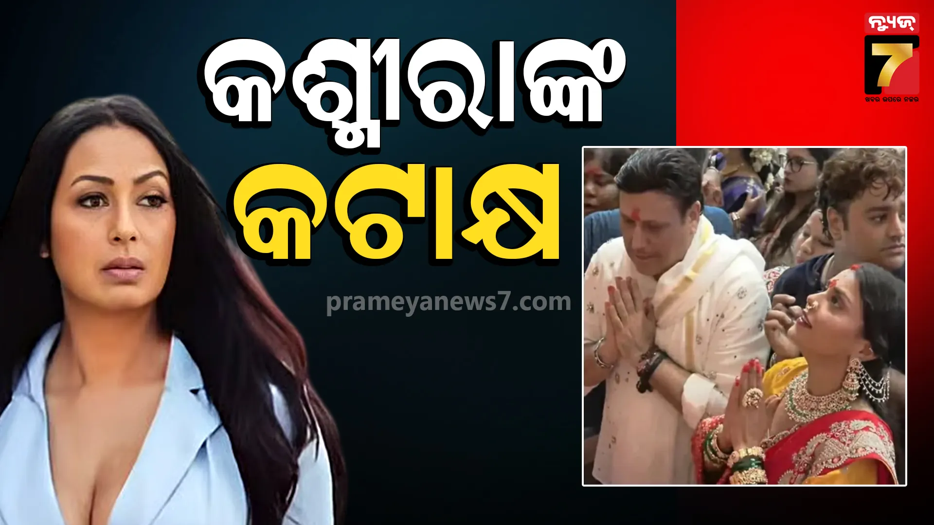 Kashmera Shah Post: କୋମଲ ଓ ଗୋବିନ୍ଦାଙ୍କୁ ଟାର୍ଗେଟ କଲେ କଶ୍ମୀରା, କହିଲେ- ଘର ଭାଙ୍ଗୁଥିବା ମହିଳାଙ୍କୁ ପ୍ରଶୟ ଦିଅନ୍ତୁନି