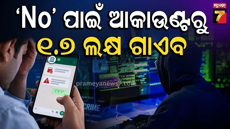 ମାତ୍ର ଗୋଟିଏ 'No' ଲେଖି ୧.୭ ଲକ୍ଷ  ହରାଇଲେ ଚାର୍ଟର୍ଡ ଆକାଉଣ୍ଟାଣ୍ଟ ! ହ୍ୱାଟ୍ସଆପ୍‌ରେ ଆସିଲା ନୂଆ ସାଇବର ଠକେଇର ଆଶ୍ଚର୍ଯ୍ୟକର ଘଟଣା