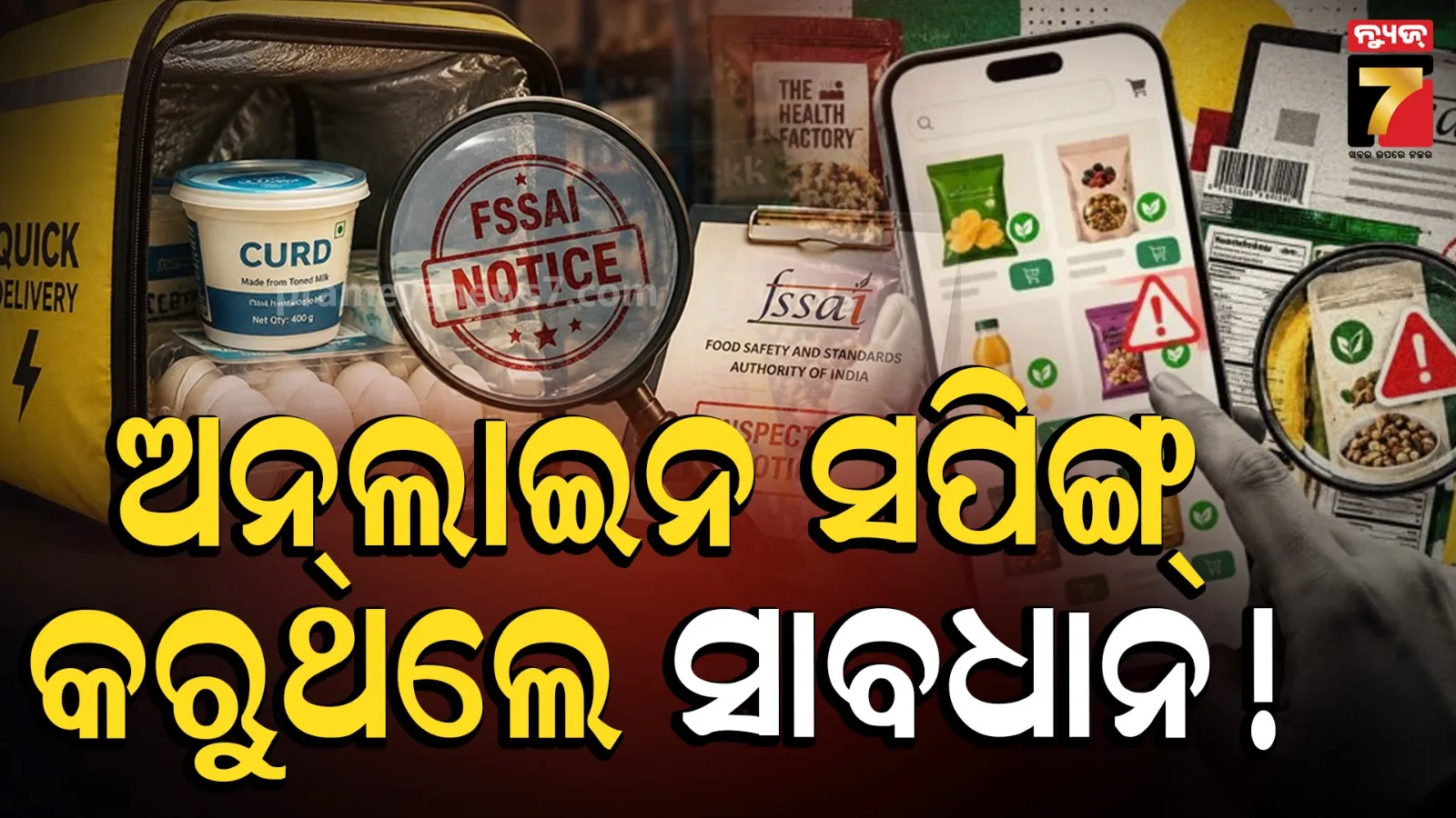 ନିଜ ଲାଭ ପାଇଁ ବିଷ ବିକିବାକୁ ପଛାଉ ନାହାନ୍ତି କ୍ୱିକ କମର୍ସ କମ୍ପାନୀ; ୫ ବଡ଼ ଅନଲାଇନ ପ୍ଲାଟଫର୍ମ ଉପରେ FSSAIର କାର୍ଯ୍ୟାନୁଷ୍ଠାନ