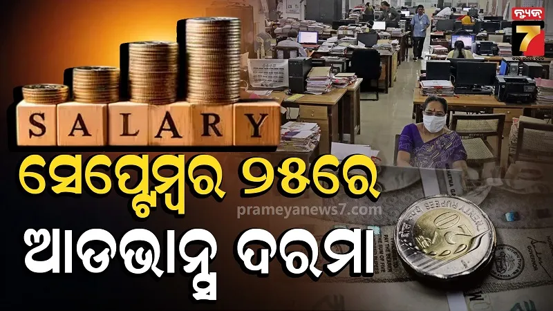 ସେପ୍ଟେମ୍ବର ୨୫ରେ ସରକାରୀ କର୍ମଚାରୀଙ୍କୁ ମିଳିବ ଆଡଭାନ୍ସ ଦରମା, ଜାଣନ୍ତୁ କାରଣ 