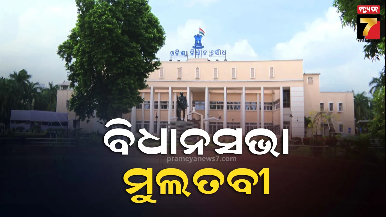 Odisha Assembly: ତୃତୀୟ ଦିନରେ ବି ବିଧାନସଭାରେ ହଙ୍ଗାମା, MMDR ପ୍ରସଙ୍ଗରେ ଚାଲିପାରିଲାନି ଗୃହ