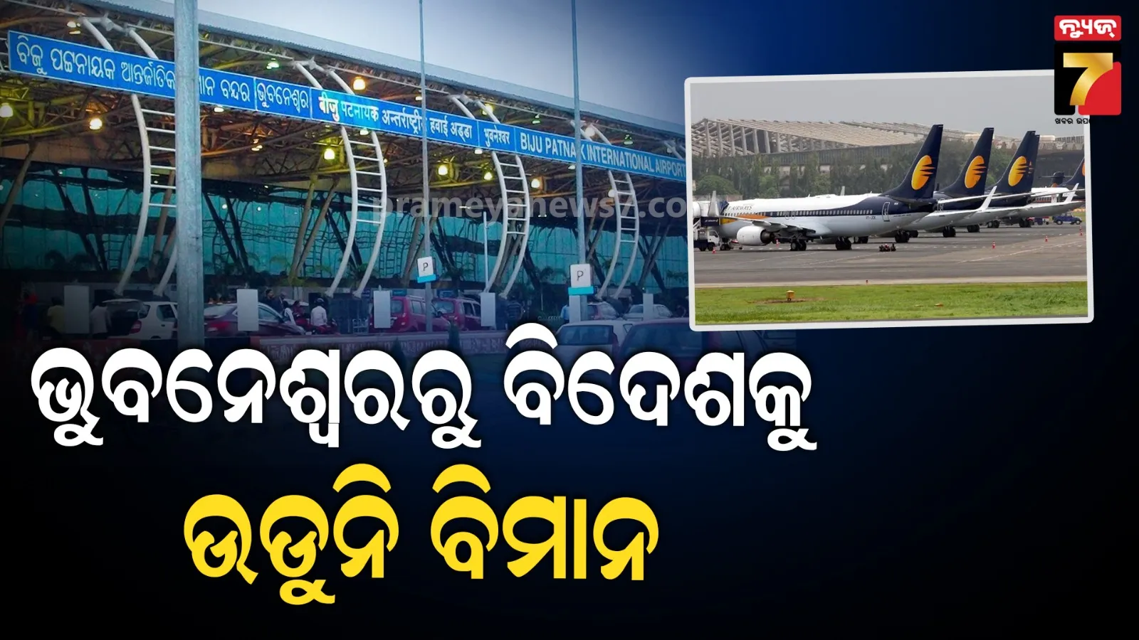 ବିଜୁ ପଟ୍ଟନାୟକ ବିମାନ ବନ୍ଦରରୁ ଅନ୍ତର୍ଜାତୀୟ ବିମାନ ସେବା ବନ୍ଦ, ୨୦୨୫ ତୁଳନାରେ ୨୬ରେ ହ୍ରାସ ପାଇଛି ସଂଖ୍ୟା 
