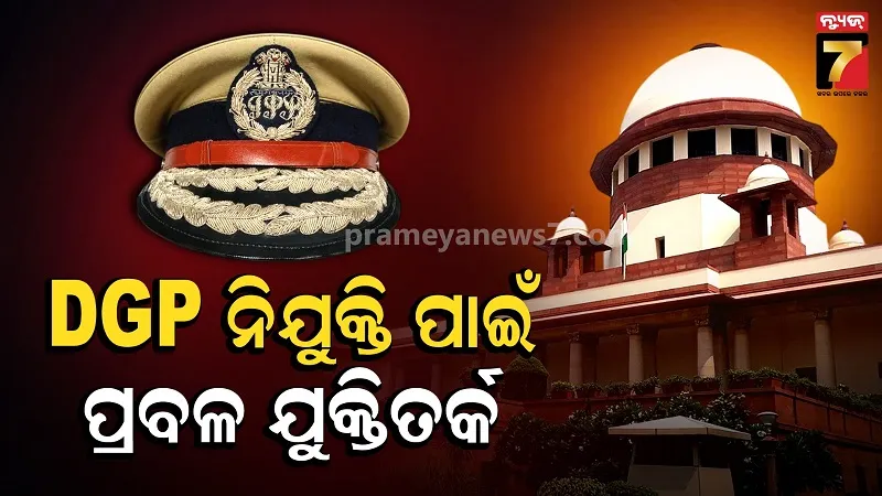  ଡିଜିପି ନିଯୁକ୍ତି ମାମଲା: ୧ ଘଣ୍ଟା ୪୦ ମିନିଟ୍ ଧରି SCRରେ ଚାଲିଲା ଜୋରଦାର ବିତର୍କ, ମଙ୍ଗଳବାର ପରବର୍ତ୍ତୀ ଶୁଣାଣି