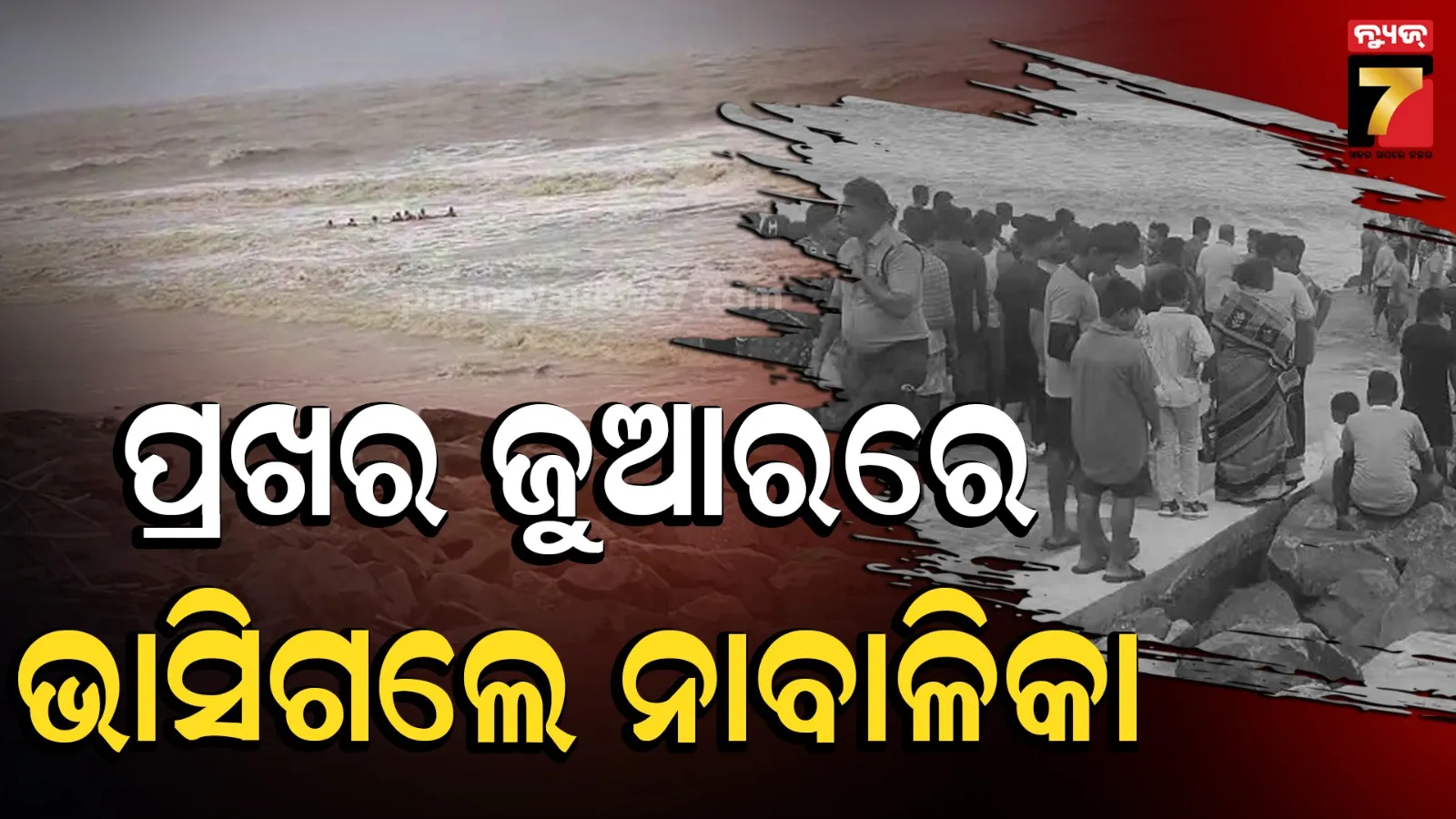 Girl swept away: ପ୍ରଶାସନର ବାରଣ ସତ୍ତ୍ୱେ ସମୁଦ୍ରକୁ ଓହ୍ଲାଇଲେ ନାବାଳିକା, ଗାଧୋଉଥିବା ବେଳେ ଭାସିଗଲେ